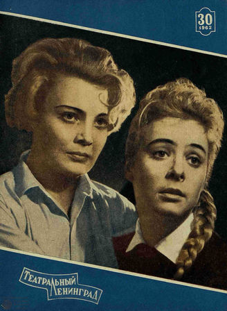 ТЕАТРАЛЬНЫЙ ЛЕНИНГРАД. 1962. №30