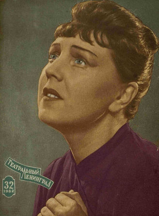 ТЕАТРАЛЬНЫЙ ЛЕНИНГРАД. 1962. №32
