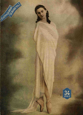 ТЕАТРАЛЬНЫЙ ЛЕНИНГРАД. 1962. №34