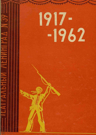 ТЕАТРАЛЬНЫЙ ЛЕНИНГРАД. 1962. №39