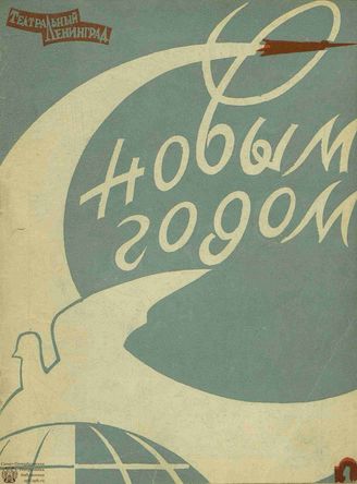 ТЕАТРАЛЬНЫЙ ЛЕНИНГРАД. 1963. №1