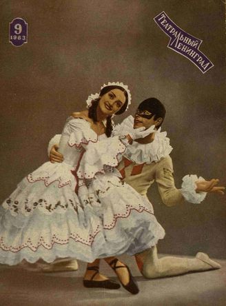ТЕАТРАЛЬНЫЙ ЛЕНИНГРАД. 1963. №9