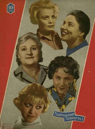 ТЕАТРАЛЬНЫЙ ЛЕНИНГРАД. 1963. №10