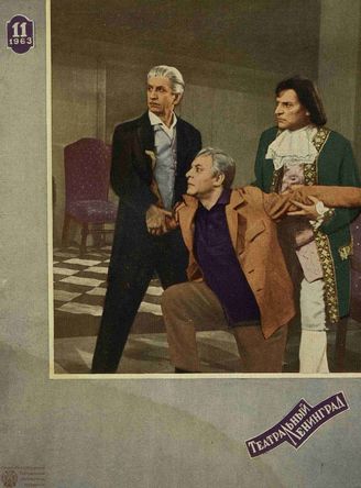 ТЕАТРАЛЬНЫЙ ЛЕНИНГРАД. 1963. №11