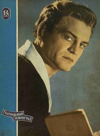 ТЕАТРАЛЬНЫЙ ЛЕНИНГРАД. 1963. №14