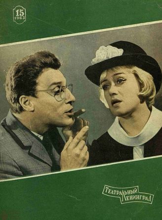 ТЕАТРАЛЬНЫЙ ЛЕНИНГРАД. 1963