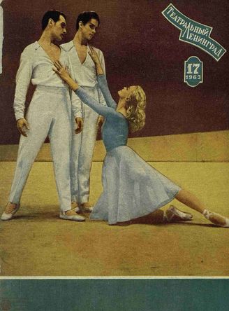 ТЕАТРАЛЬНЫЙ ЛЕНИНГРАД. 1963. №17
