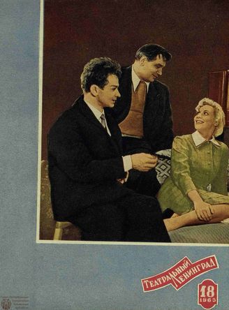 ТЕАТРАЛЬНЫЙ ЛЕНИНГРАД. 1963. №18