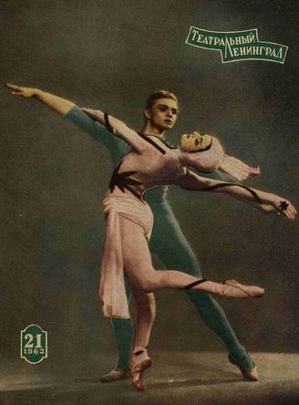 ТЕАТРАЛЬНЫЙ ЛЕНИНГРАД. 1963. №21