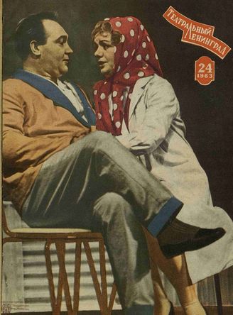 ТЕАТРАЛЬНЫЙ ЛЕНИНГРАД. 1963. №24