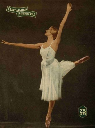 ТЕАТРАЛЬНЫЙ ЛЕНИНГРАД. 1963. №25