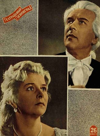 ТЕАТРАЛЬНЫЙ ЛЕНИНГРАД. 1963. №26