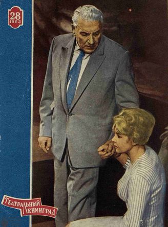 ТЕАТРАЛЬНЫЙ ЛЕНИНГРАД. 1963. №28