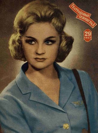 ТЕАТРАЛЬНЫЙ ЛЕНИНГРАД. 1963. №29
