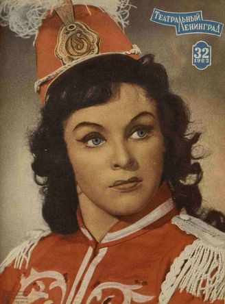 ТЕАТРАЛЬНЫЙ ЛЕНИНГРАД. 1963. №32