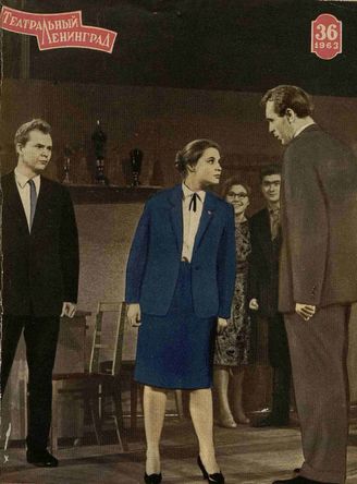 ТЕАТРАЛЬНЫЙ ЛЕНИНГРАД. 1963. №36