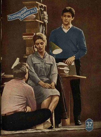 ТЕАТРАЛЬНЫЙ ЛЕНИНГРАД. 1963. №37
