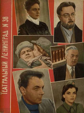 ТЕАТРАЛЬНЫЙ ЛЕНИНГРАД. 1963. №38