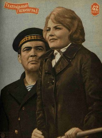 ТЕАТРАЛЬНЫЙ ЛЕНИНГРАД. 1963. №42