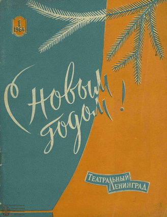 ТЕАТРАЛЬНЫЙ ЛЕНИНГРАД. 1964. №1