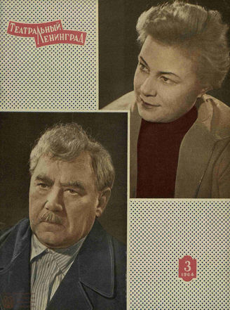 ТЕАТРАЛЬНЫЙ ЛЕНИНГРАД. 1964. №3