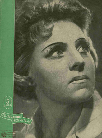 ТЕАТРАЛЬНЫЙ ЛЕНИНГРАД. 1964. №5