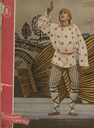 ТЕАТРАЛЬНЫЙ ЛЕНИНГРАД. 1964. №6