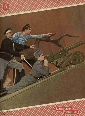 ТЕАТРАЛЬНЫЙ ЛЕНИНГРАД. 1964. №8