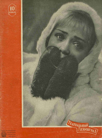 ТЕАТРАЛЬНЫЙ ЛЕНИНГРАД. 1964. №10