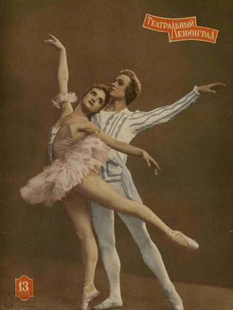 ТЕАТРАЛЬНЫЙ ЛЕНИНГРАД. 1964. №13