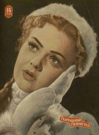 ТЕАТРАЛЬНЫЙ ЛЕНИНГРАД. 1964. №14