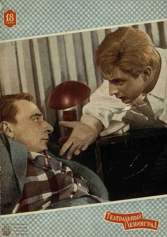 ТЕАТРАЛЬНЫЙ ЛЕНИНГРАД. 1964. №18