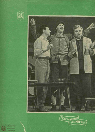 ТЕАТРАЛЬНЫЙ ЛЕНИНГРАД. 1964. №24