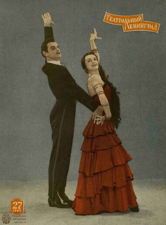 ТЕАТРАЛЬНЫЙ ЛЕНИНГРАД. 1964. №27