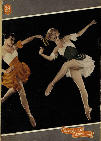 ТЕАТРАЛЬНЫЙ ЛЕНИНГРАД. 1964. №29