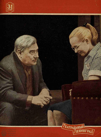 ТЕАТРАЛЬНЫЙ ЛЕНИНГРАД. 1964. №31
