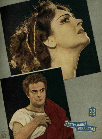 ТЕАТРАЛЬНЫЙ ЛЕНИНГРАД. 1964. №32