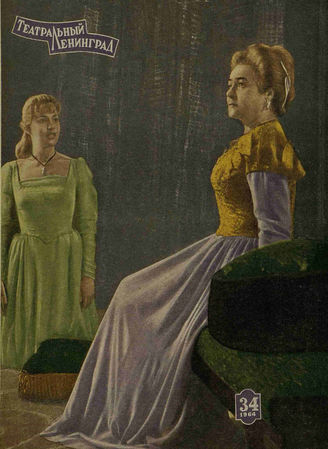ТЕАТРАЛЬНЫЙ ЛЕНИНГРАД. 1964. №34
