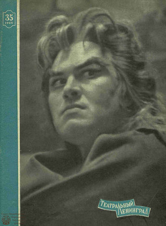 ТЕАТРАЛЬНЫЙ ЛЕНИНГРАД. 1964. №35