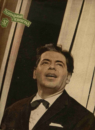 ТЕАТРАЛЬНЫЙ ЛЕНИНГРАД. 1964. №37