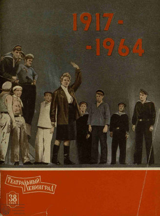 ТЕАТРАЛЬНЫЙ ЛЕНИНГРАД. 1964. №38