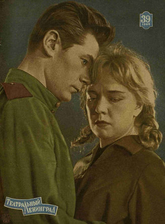 ТЕАТРАЛЬНЫЙ ЛЕНИНГРАД. 1964. №39