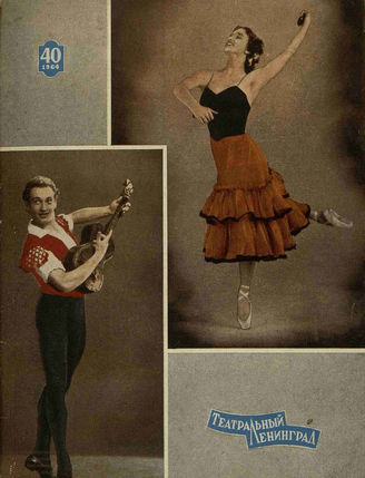 ТЕАТРАЛЬНЫЙ ЛЕНИНГРАД. 1964. №40