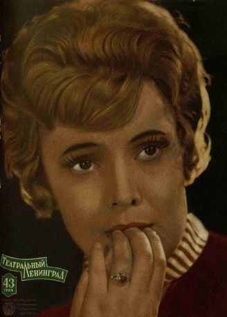 ТЕАТРАЛЬНЫЙ ЛЕНИНГРАД. 1964. №43