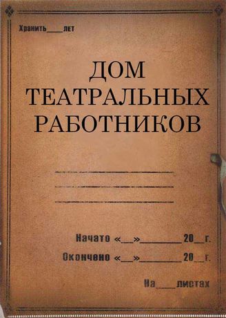 Дом театральных работников. 1933-1936