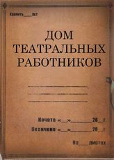 Дом театральных работников. 1933-1936