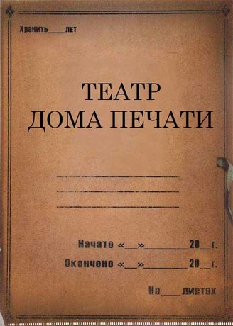 Театр Дома печати. 1927 - 1932