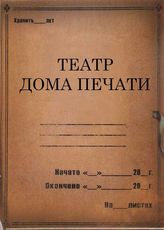 Театр Дома печати. 1927 - 1932