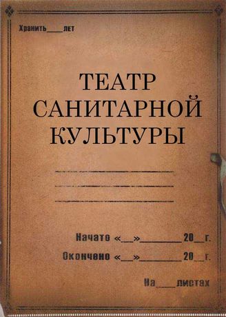 Театр санитарной культуры. 1929-1936