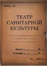 Театр санитарной культуры. 1929-1936